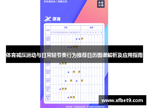 体育减压运动与日常轻节奏行为推荐日历图谱解析及应用指南