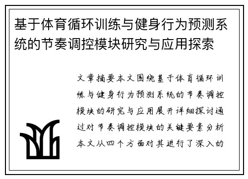基于体育循环训练与健身行为预测系统的节奏调控模块研究与应用探索