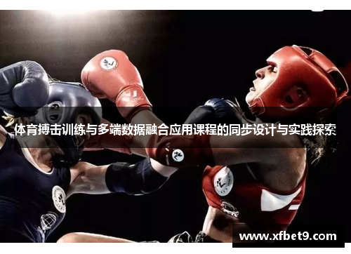 体育搏击训练与多端数据融合应用课程的同步设计与实践探索