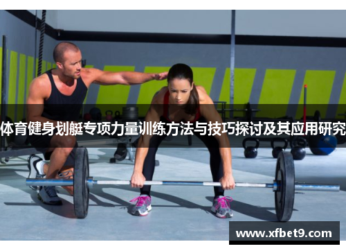 体育健身划艇专项力量训练方法与技巧探讨及其应用研究