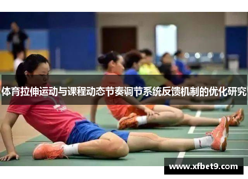体育拉伸运动与课程动态节奏调节系统反馈机制的优化研究