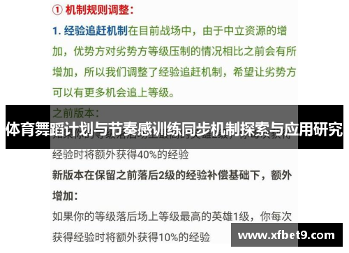体育舞蹈计划与节奏感训练同步机制探索与应用研究