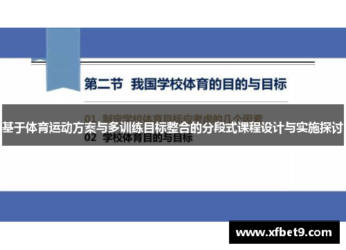 基于体育运动方案与多训练目标整合的分段式课程设计与实施探讨