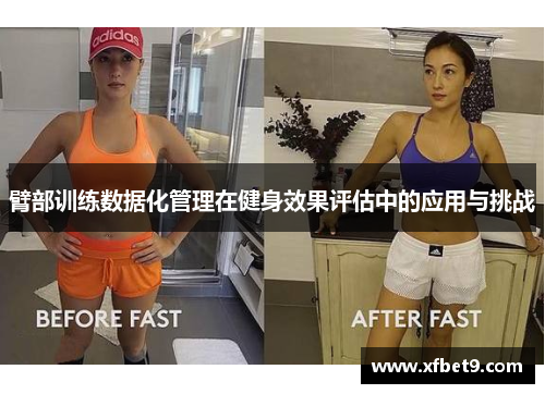 臂部训练数据化管理在健身效果评估中的应用与挑战