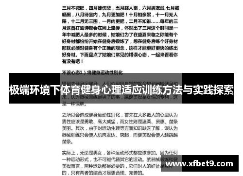 极端环境下体育健身心理适应训练方法与实践探索