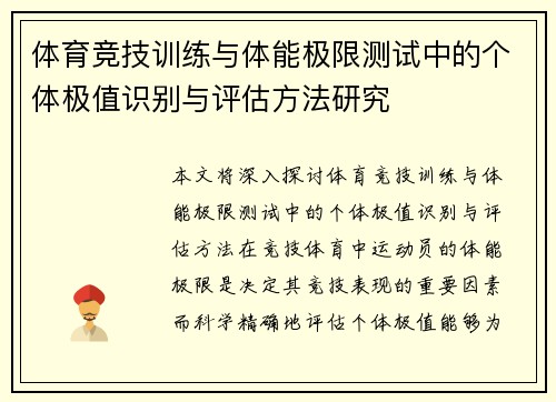 体育竞技训练与体能极限测试中的个体极值识别与评估方法研究