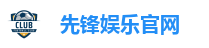 先锋娱乐官网